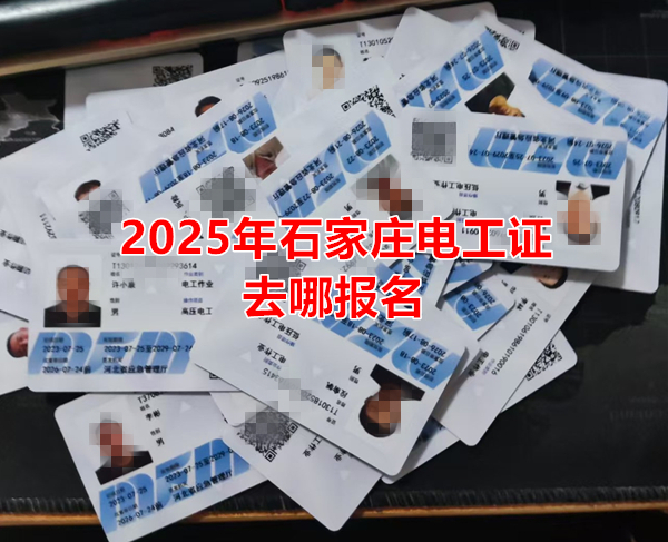 2025年石家莊電工證去哪報名