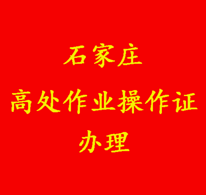 2025石家莊新華區(qū)高空作業(yè)操作證辦理