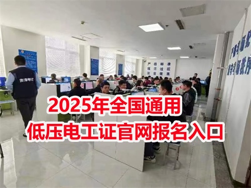 低壓電工證網官網入口