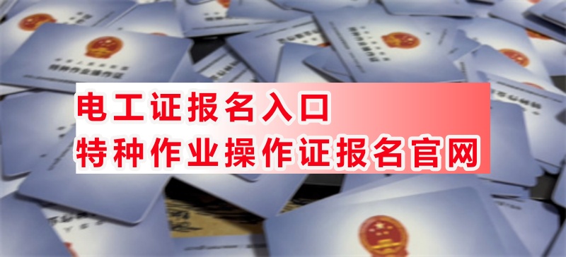電工證報考官網（河北應急管理廳報名）
