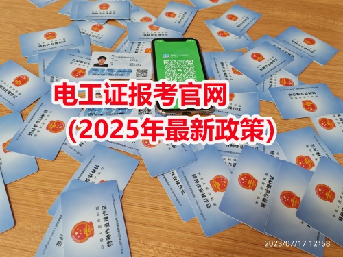 電工證要怎么考2025年