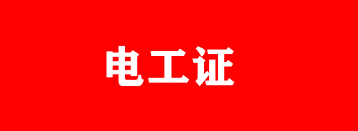 2025石家莊電工證考試時間和報名入口