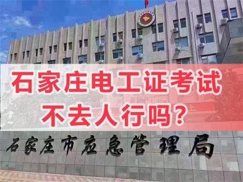 零基礎考高壓電工證好考嗎？高壓電工證考試內容