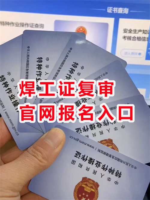 2025年河北焊工證復審報名入口官網