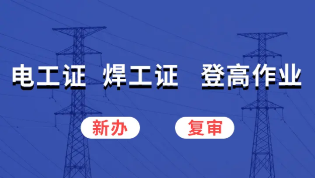 特種設(shè)備焊接操作證報名條件