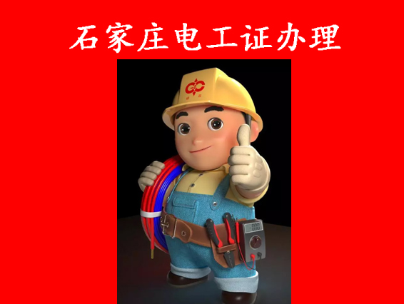 一文讀懂：電工證辦理那些事兒