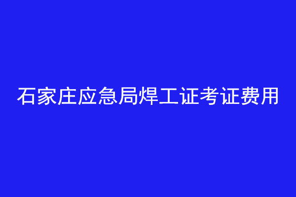 石家莊焊工證報名指南：考試流程與注意事項