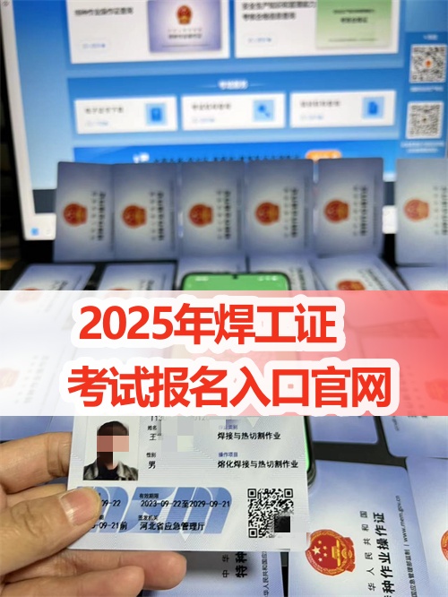 河北省2025年焊工證報名入口官網