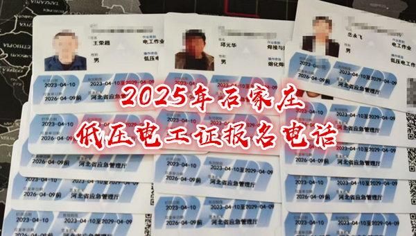 2025年石家莊低壓電工證報名電話