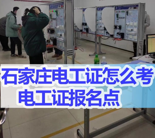 2025年石家莊電工證辦理流程（報名-培訓-考試）
