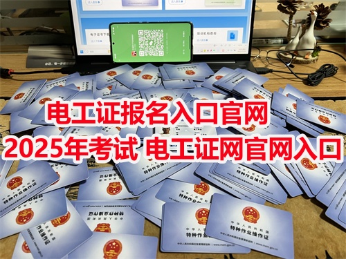 2025年山西電工證報名入口官網