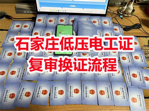 低壓電工證的有效期多久？幾年復審？