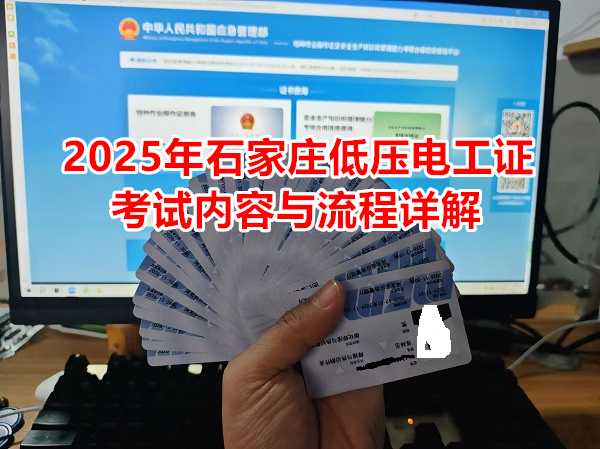 2025年石家莊低壓電工證考試內(nèi)容與流程詳解