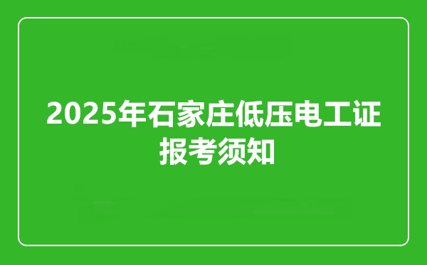 2025年石家莊低壓電工證報考須知