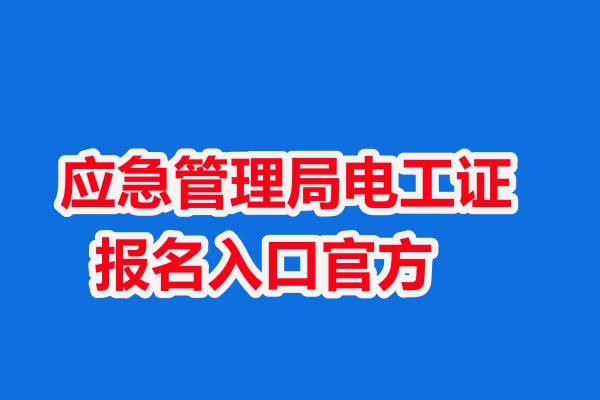 石家莊個人考電工證要去哪里考