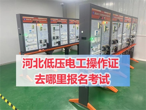 2025年石家莊電工證報名及考試時間
