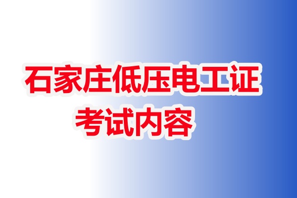 石家莊低壓電工證考試內容