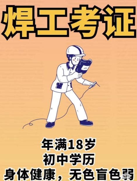 焊工證報名條件自查：官網報名入口+體檢要求+學歷證明須知