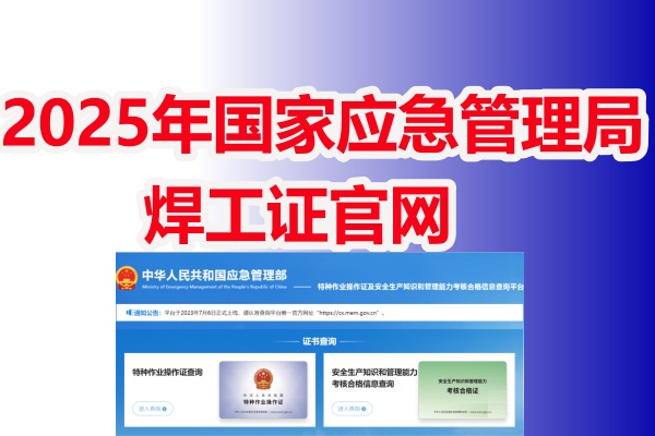 2025年國家應(yīng)急管理局焊工證官網(wǎng)（報(bào)名入口）
