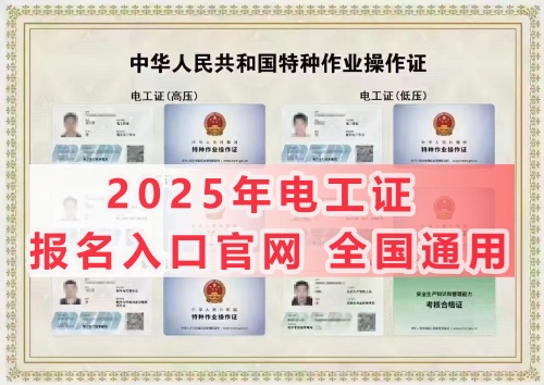全國通用特種作業(yè)操作證-低壓電工證報考官網(wǎng)