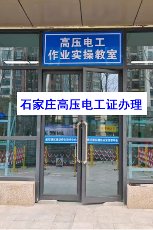 電工證報考石家莊辦理