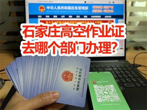 鹿泉考高空證去哪里報(bào)名？考試難不難？