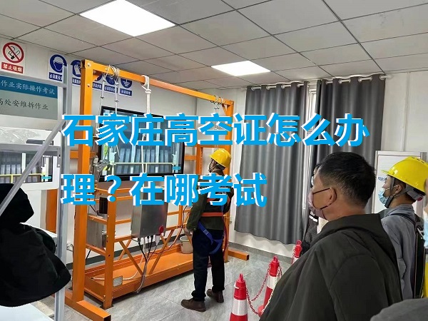 石家莊高空證怎么辦理？在哪考試