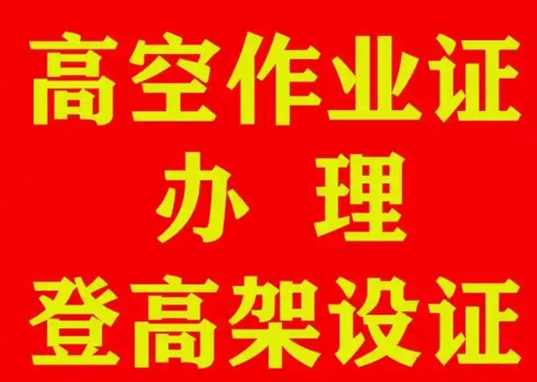 高空證培訓費具體包括哪些內容？