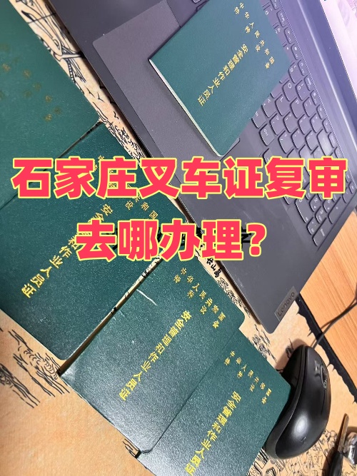 石家莊叉車證復(fù)審去哪辦理？