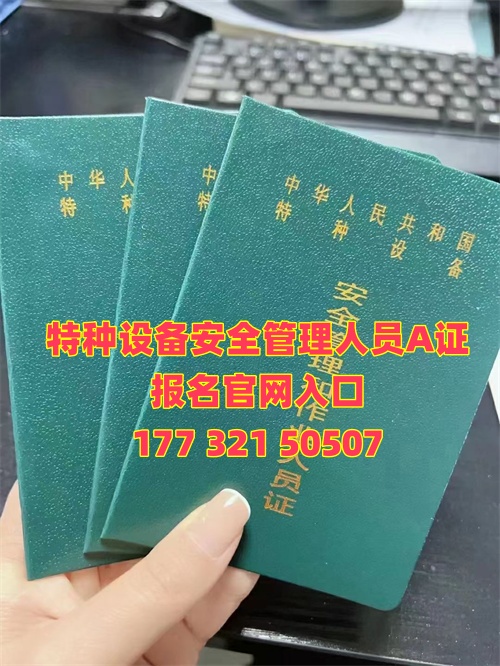 河北特種設備安全管理人員A證報名官網入口