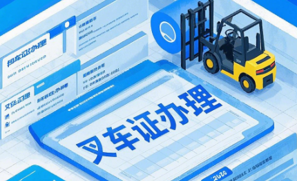 石家莊叉車(chē)證辦理