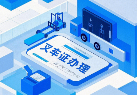 叉車(chē)證辦理：石家莊地區(qū)報(bào)名入口