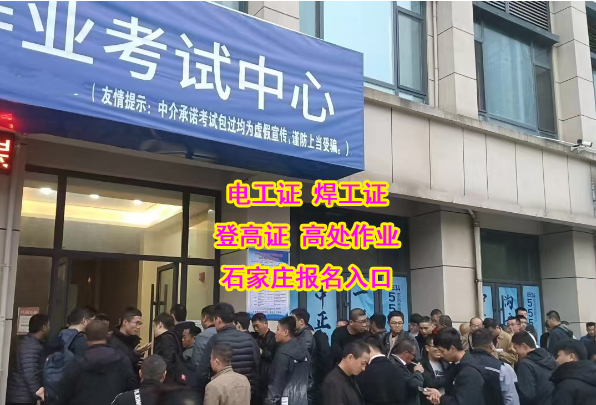 2025年最新政策石家莊電工證，焊工證考證