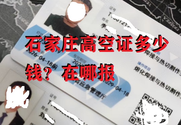 石家莊高空證報(bào)名多少錢 在哪辦