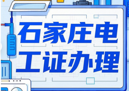 正定縣低壓電工證在哪里報名