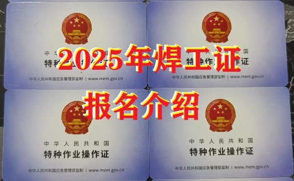 2025年焊工證報(bào)名全攻略：應(yīng)急管理廳發(fā)證，速來報(bào)考！