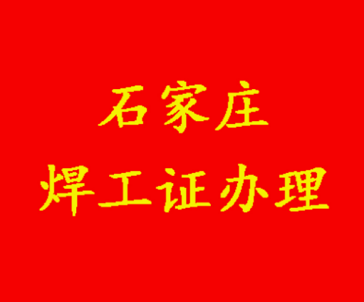 2025年最新政策考焊工證有年齡限制嗎