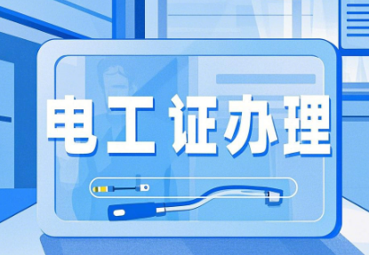 電工證有年齡限制嗎？超過多大年齡就不能報考了？