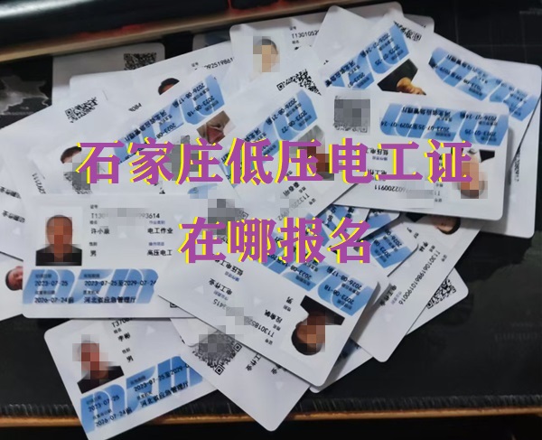 石家莊應急局低壓電工證培訓報名地址