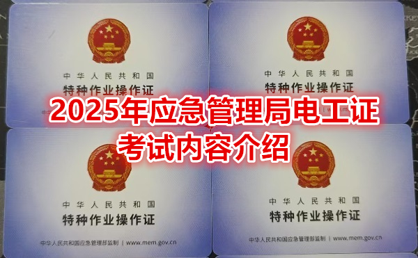2025年應(yīng)急管理局電工證考試內(nèi)容介紹