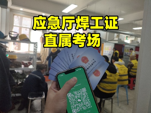 石家莊附近哪里可以考焊工證呢？辦理焊工操作證多少錢