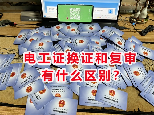 電工證復審由3年復審變成6年是真的嗎？