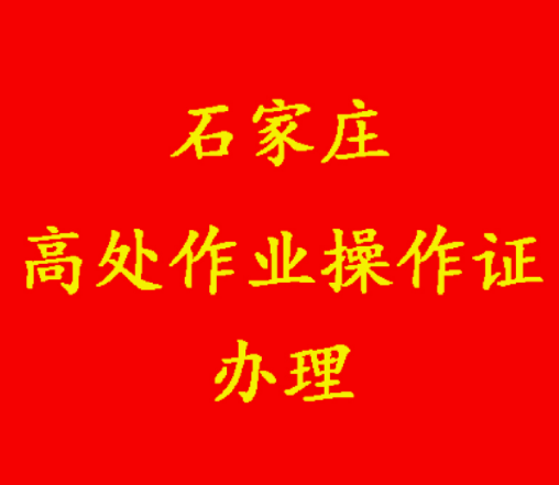 2025年登高架設(shè)操作證官方報(bào)名入口