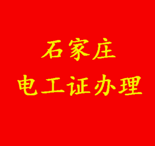 電工證辦理新途徑，省心省力更省錢