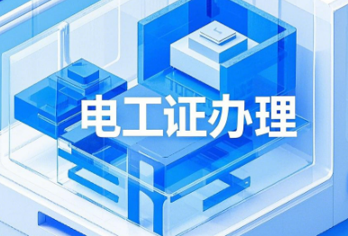 正規電工證哪里辦理