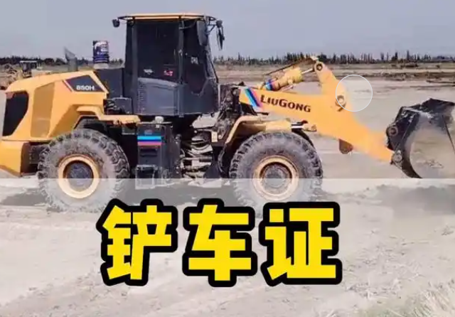 鏟車證怎么考?超詳細步驟來了