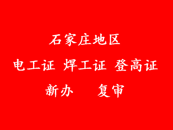 石家莊新華區電工證考試報名入口官網