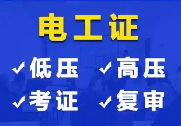 2025年石家莊電工證官方報名時間匯總