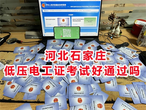石家莊怎么辦理低壓電工證？