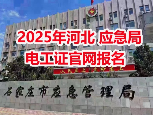 電工證報名考試入口官網